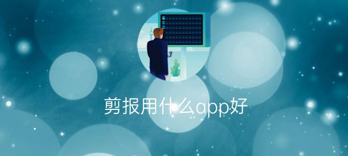 剪报用什么app好