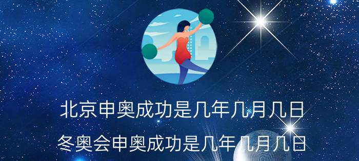 北京申奥成功是几年几月几日,冬奥会申奥成功是几年几月几日