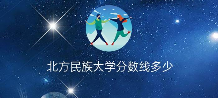 北方民族大学分数线多少