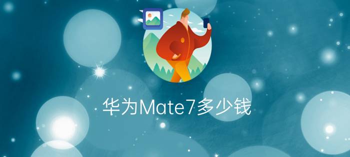 华为Mate7多少钱