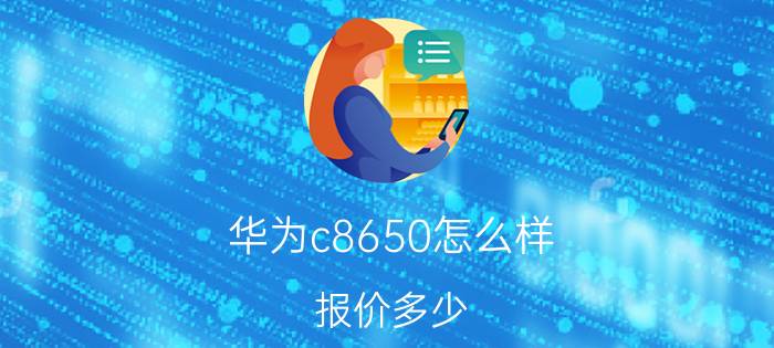 华为c8650怎么样？报价多少？