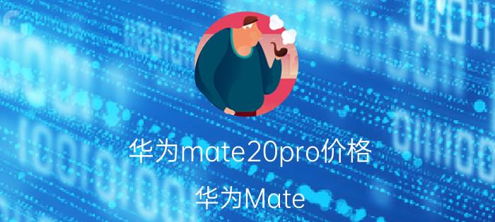 华为mate20pro价格（华为Mate）