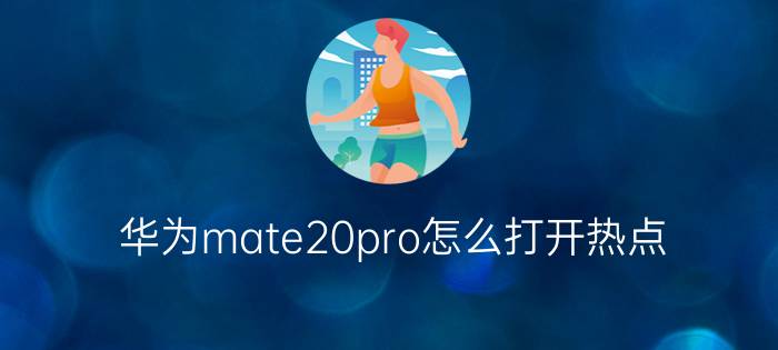 华为mate20pro怎么打开热点