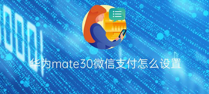 华为mate30微信支付怎么设置