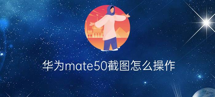 华为mate50截图怎么操作