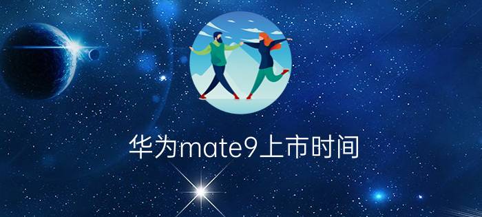 华为mate9上市时间