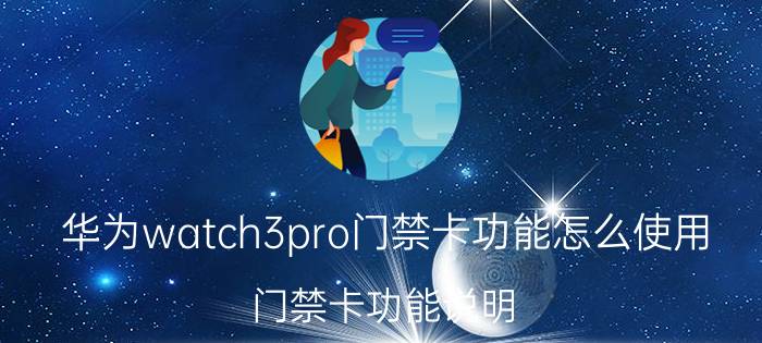 华为watch3pro门禁卡功能怎么使用-门禁卡功能说明