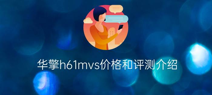 华擎h61mvs价格和评测介绍