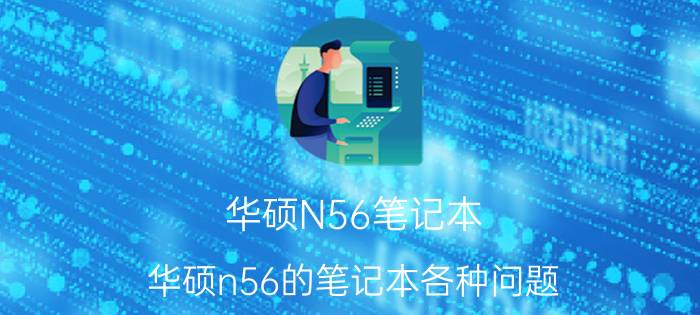 华硕N56笔记本（华硕n56的笔记本各种问题）