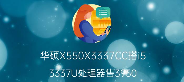 华硕X550X3337CC搭i5-3337U处理器售3950