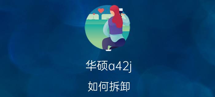 华硕a42j（如何拆卸）