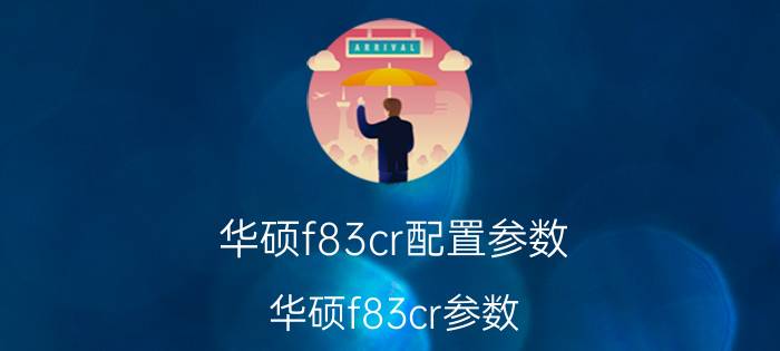 华硕f83cr配置参数（华硕f83cr参数）