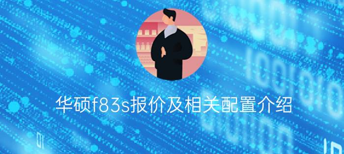 华硕f83s报价及相关配置介绍