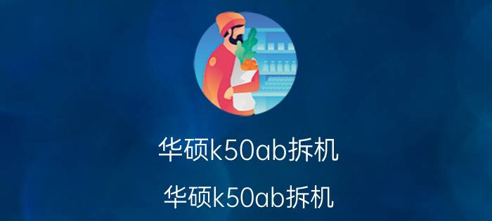 华硕k50ab拆机（华硕k50ab拆机）