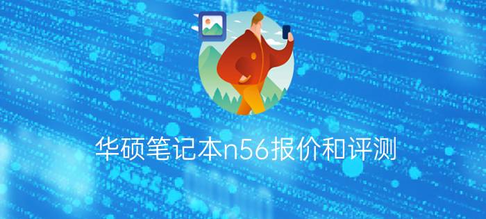 华硕笔记本n56报价和评测