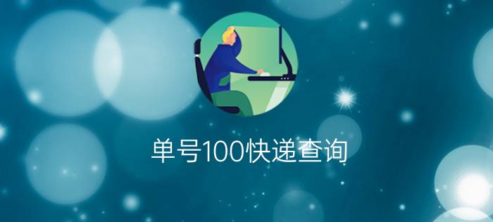 单号100快递查询