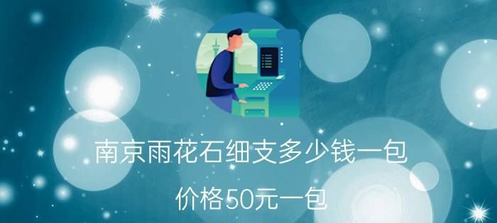 南京雨花石细支多少钱一包，价格50元一包(俗称小95香烟)