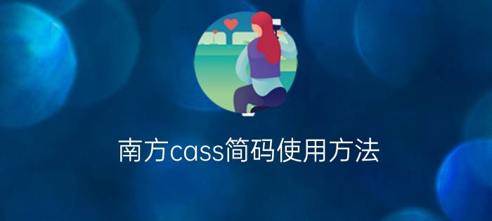 南方cass简码使用方法