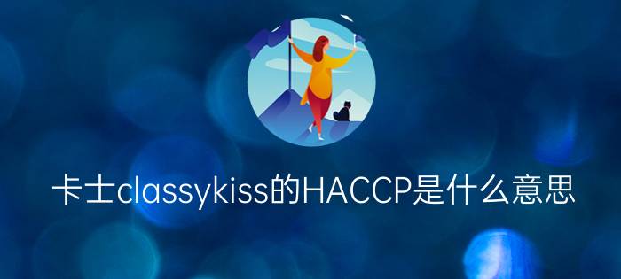 卡士classykiss的HACCP是什么意思