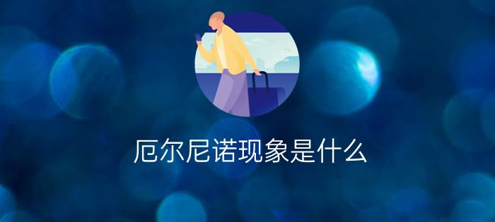 厄尔尼诺现象是什么