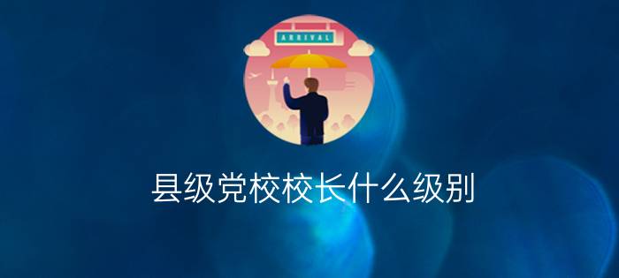 县级党校校长什么级别