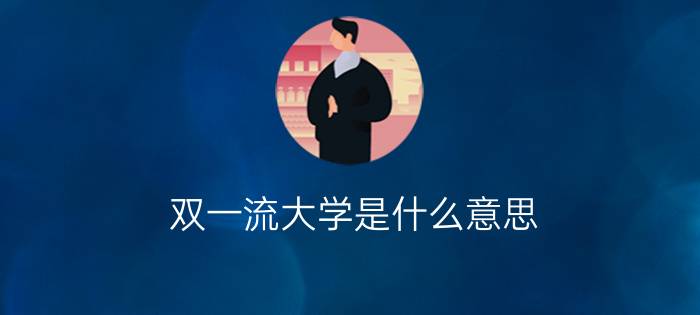 双一流大学是什么意思