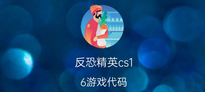 反恐精英cs1.6游戏代码（CS1.6-生化危机竞技版单机版0725有不有BUG）