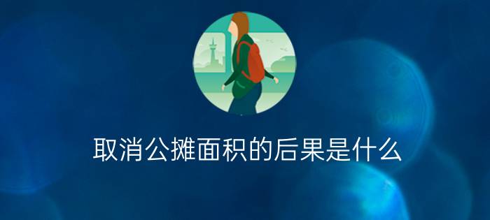 取消公摊面积的后果是什么