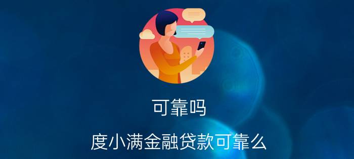 可靠吗（度小满金融贷款可靠么）