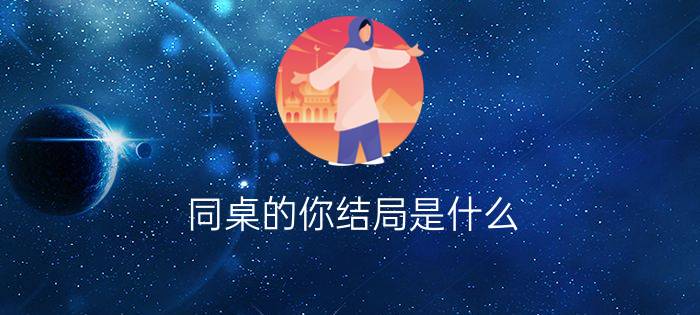 同桌的你结局是什么