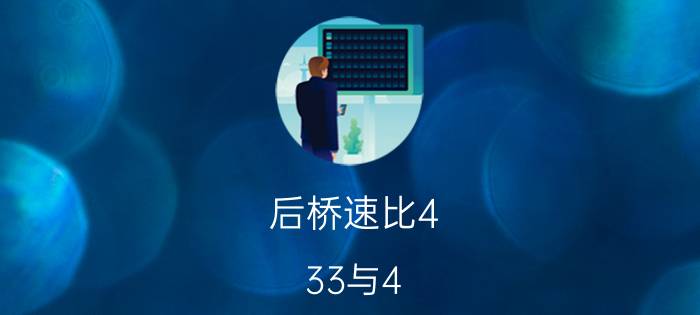 后桥速比4.33与4.875相差多少