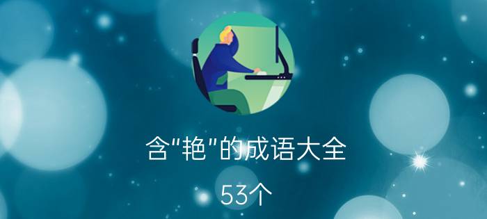 含“艳”的成语大全（53个）