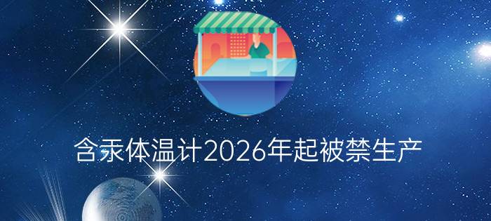 含汞体温计2026年起被禁生产