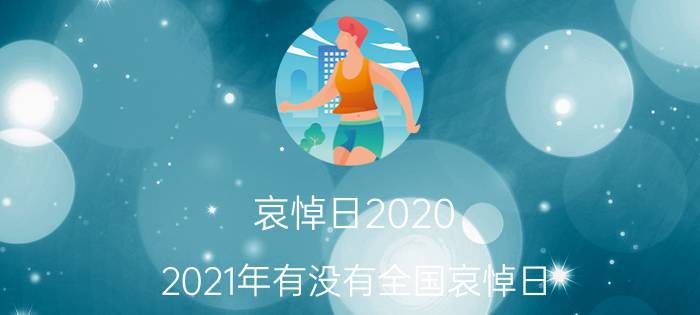 哀悼日2020（2021年有没有全国哀悼日）