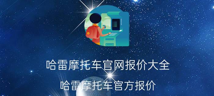 哈雷摩托车官网报价大全（哈雷摩托车官方报价）