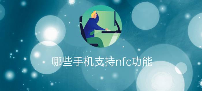 哪些手机支持nfc功能