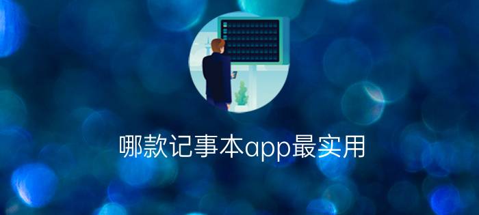 哪款记事本app最实用