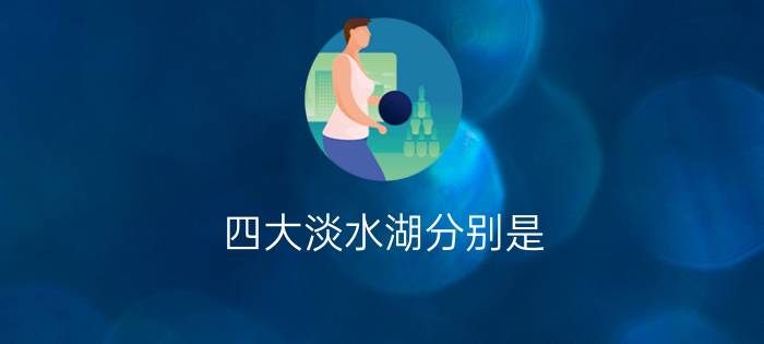 四大淡水湖分别是