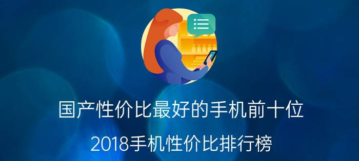 国产性价比最好的手机前十位（2018手机性价比排行榜）