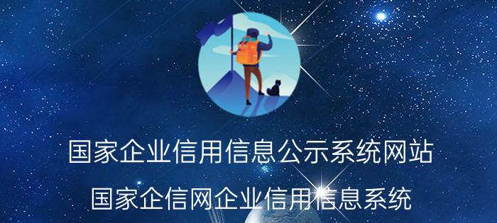 国家企业信用信息公示系统网站(国家企信网企业信用信息系统)