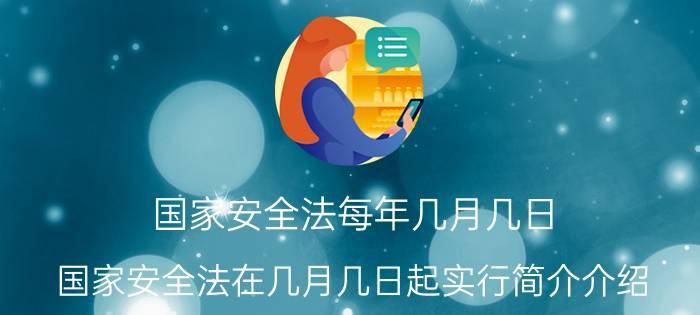 国家安全法每年几月几日（国家安全法在几月几日起实行简介介绍）