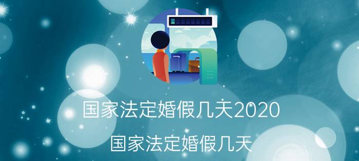 国家法定婚假几天2020（国家法定婚假几天）