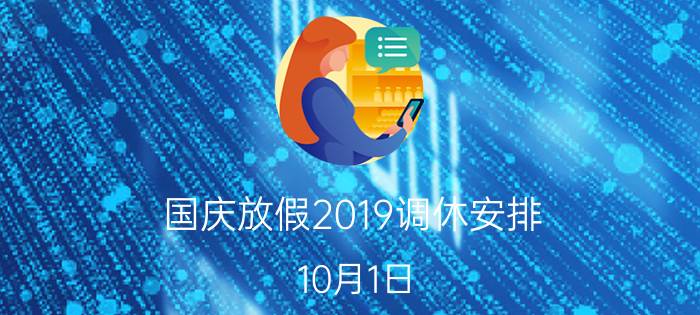 国庆放假2019调休安排：10月1日-10月7日放假7天