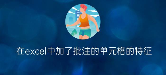 在excel中加了批注的单元格的特征