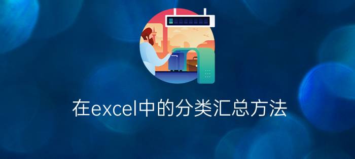 在excel中的分类汇总方法