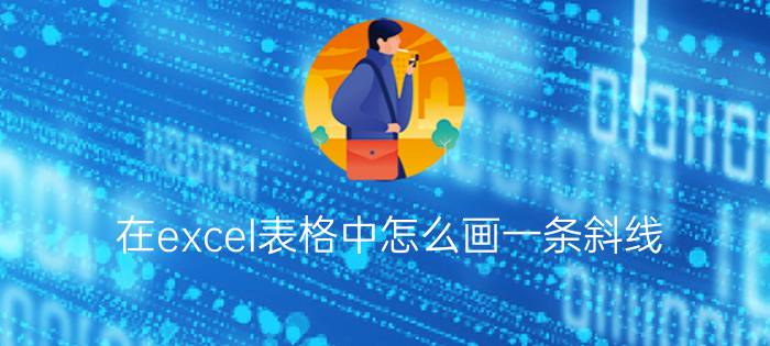 在excel表格中怎么画一条斜线