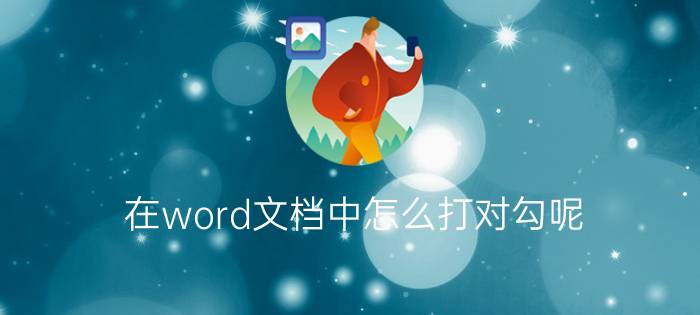 在word文档中怎么打对勾呢