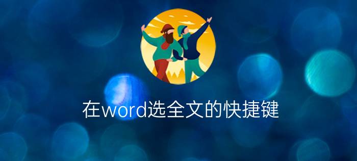 在word选全文的快捷键