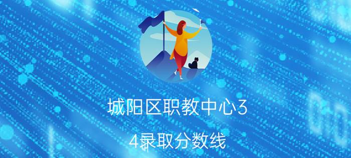 城阳区职教中心3+4录取分数线（城阳区职教中心的介绍）