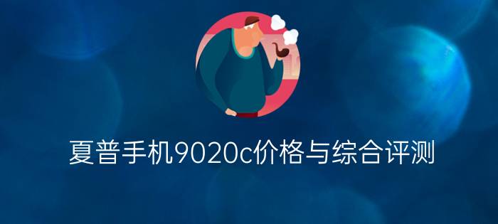 夏普手机9020c价格与综合评测